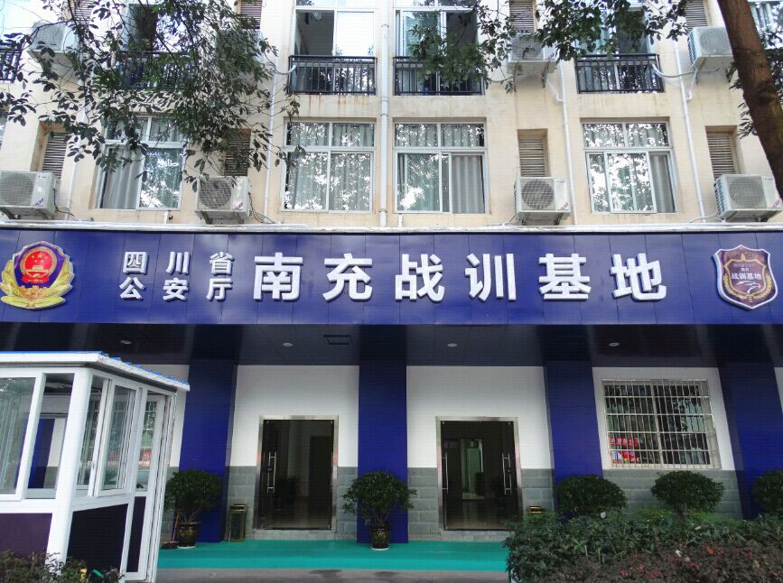南充戰(zhàn)訓(xùn)基地